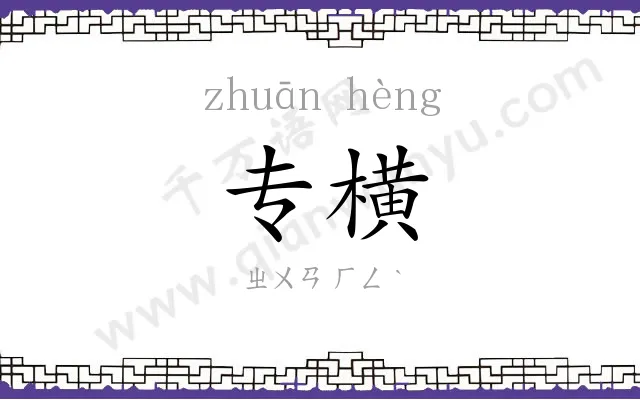 专横