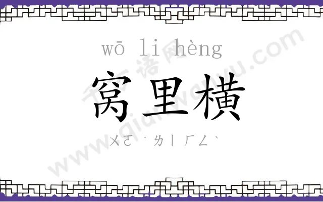 窝里横