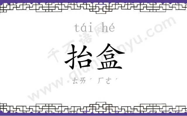 抬盒