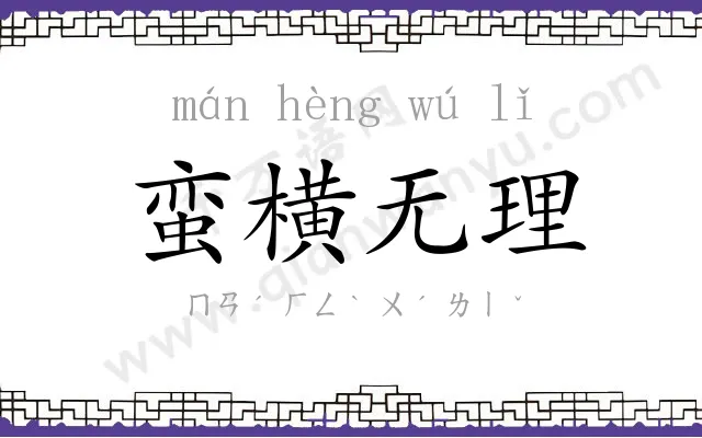 蛮横无理