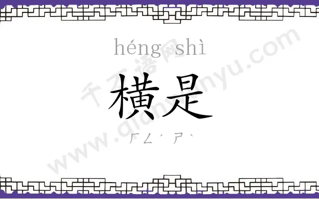 横是