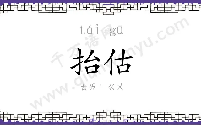抬估