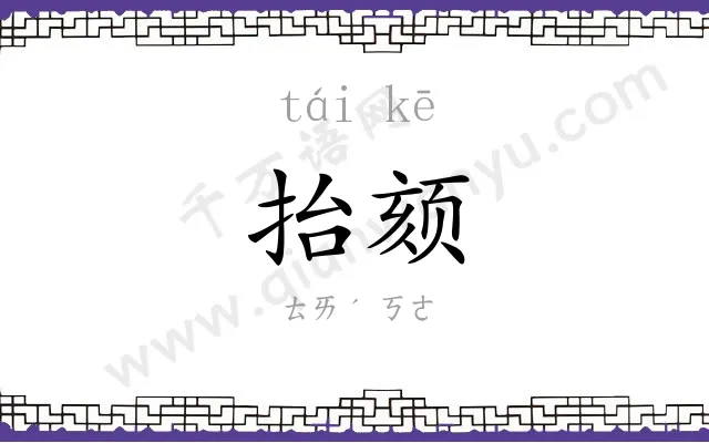 抬颏