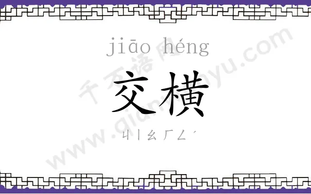 交横