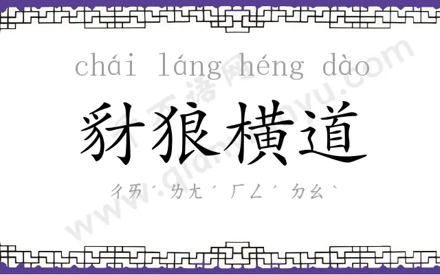 豺狼横道