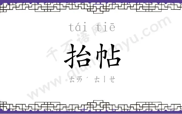 抬帖