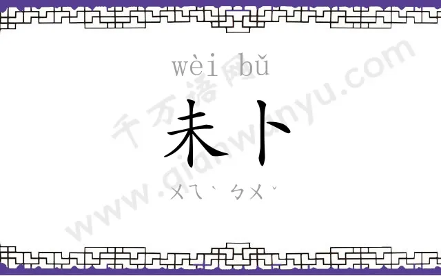 未卜