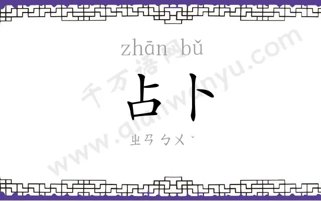 占卜