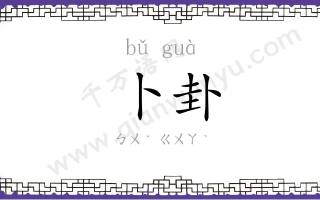 卜卦