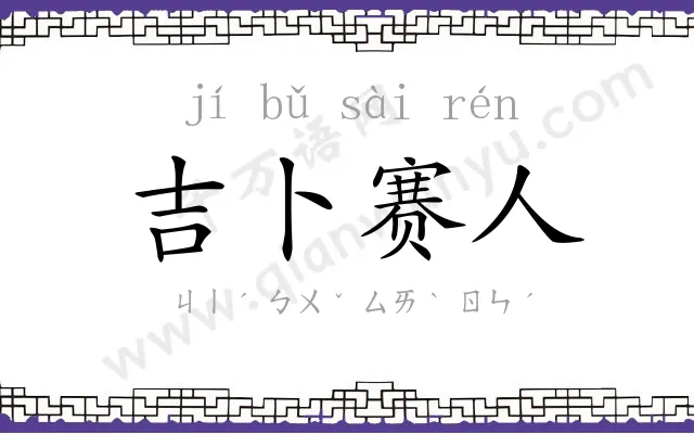 吉卜赛人