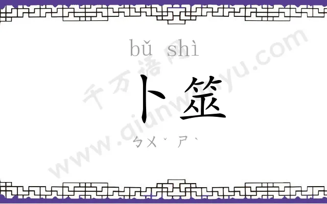 卜筮