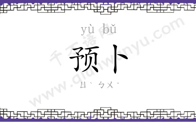 预卜
