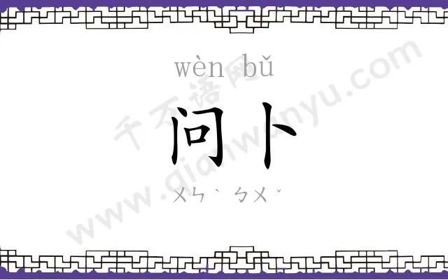 问卜