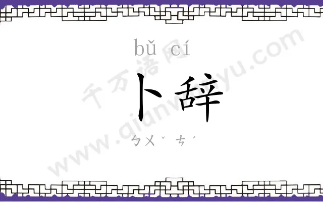 卜辞