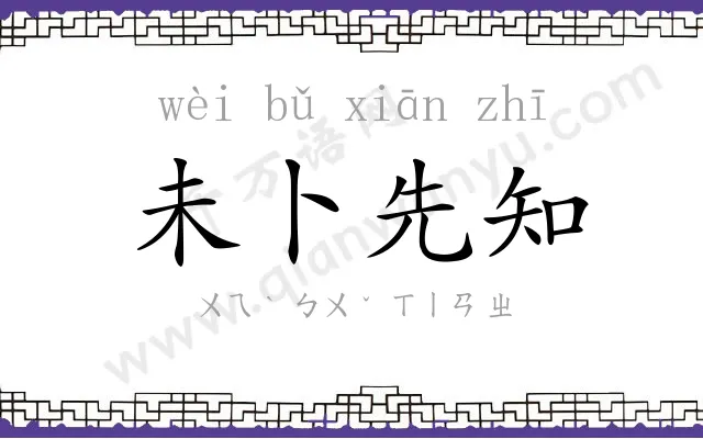 未卜先知