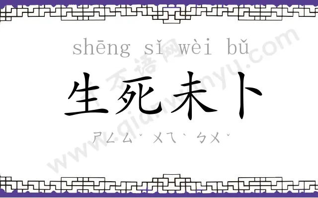 生死未卜