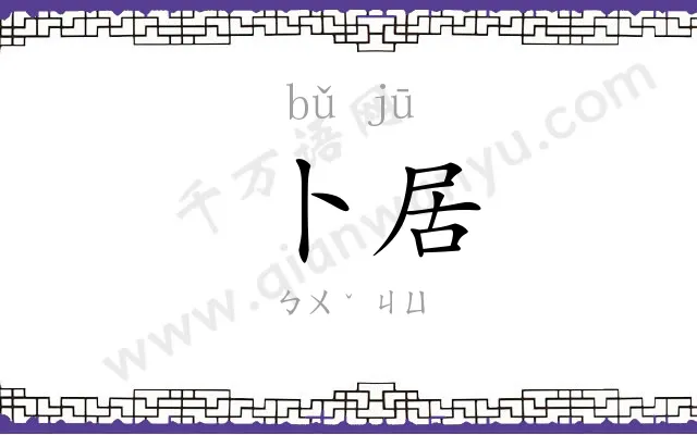 卜居