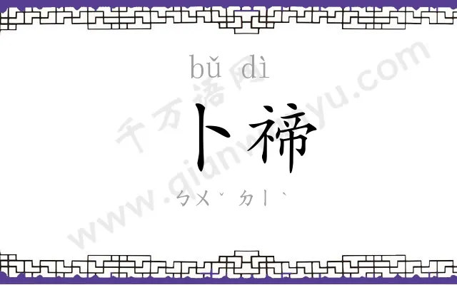 卜禘