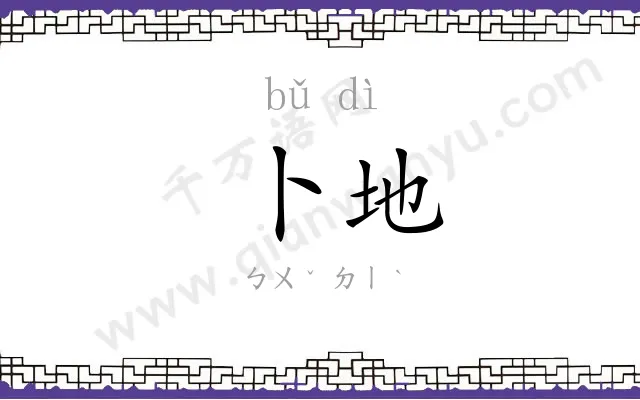 卜地