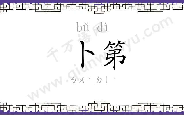 卜第