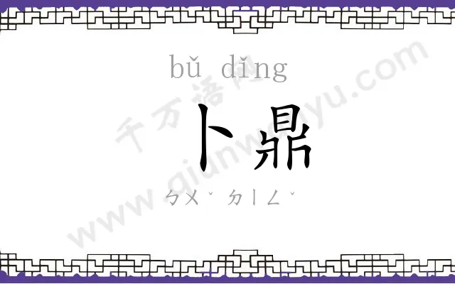 卜鼎