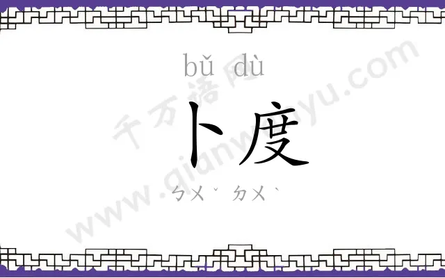 卜度