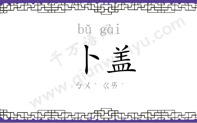 卜盖