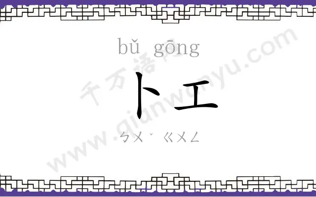 卜工