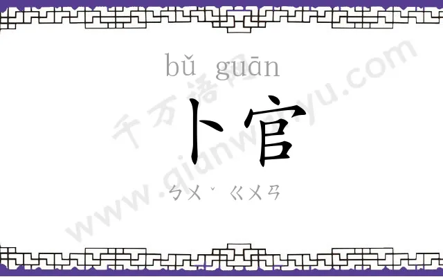 卜官