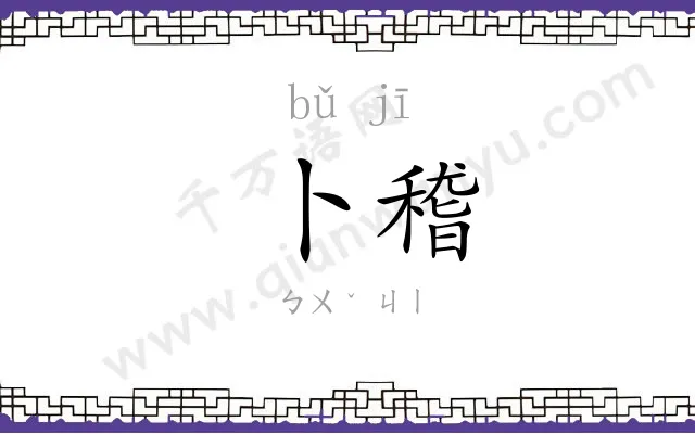 卜稽