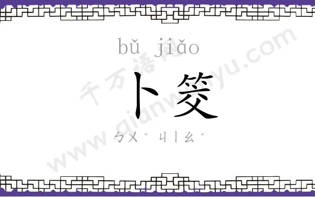 卜筊