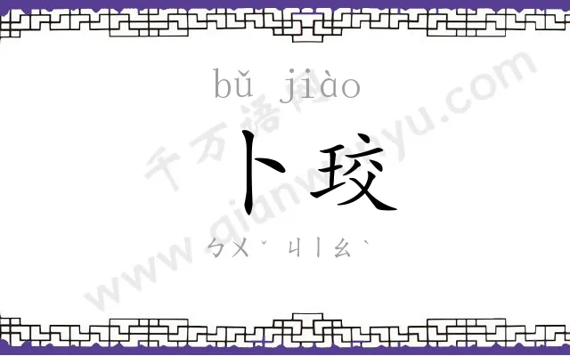 卜珓