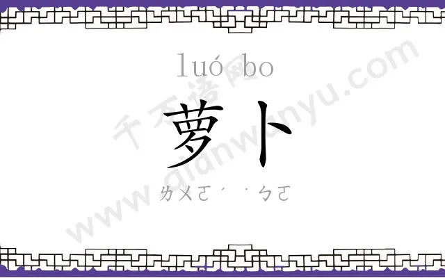 萝卜