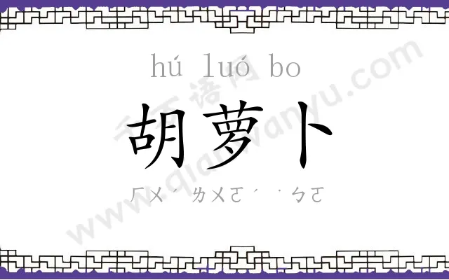 胡萝卜