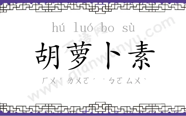胡萝卜素
