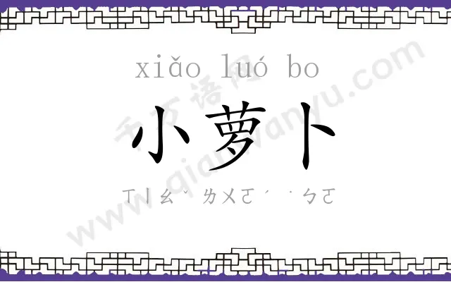 小萝卜