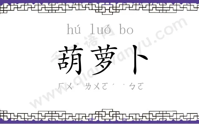 葫萝卜