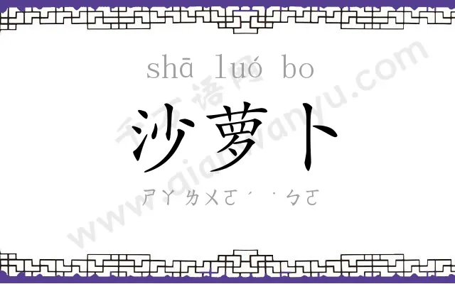 沙萝卜