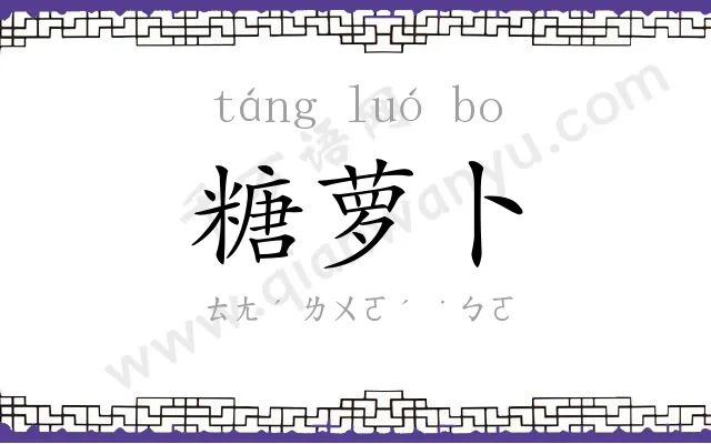 糖萝卜