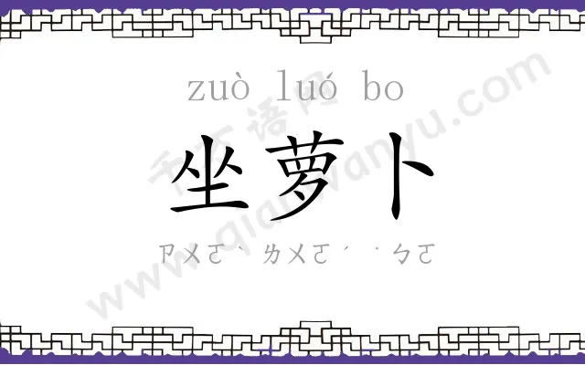 坐萝卜