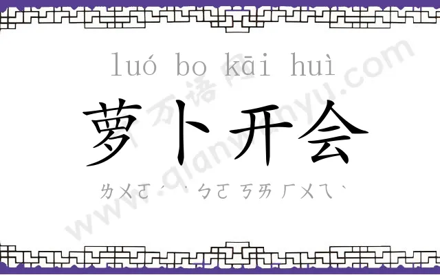 萝卜开会