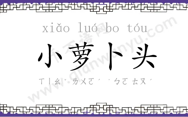 小萝卜头