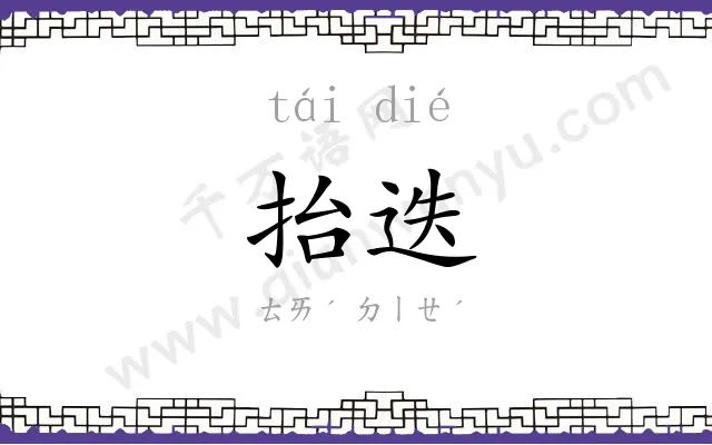 抬迭