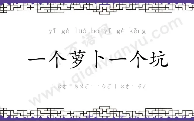 一个萝卜一个坑