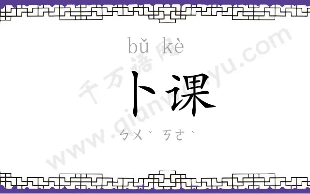 卜课