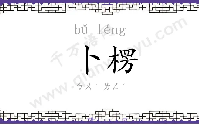 卜楞