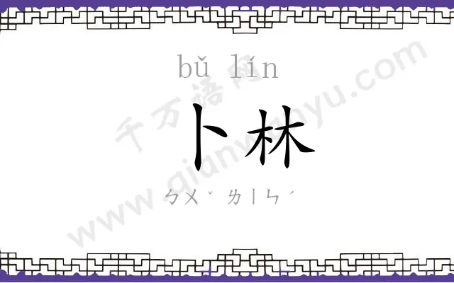 卜林
