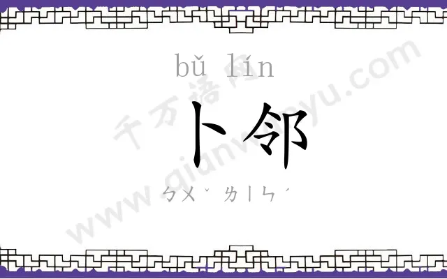 卜邻