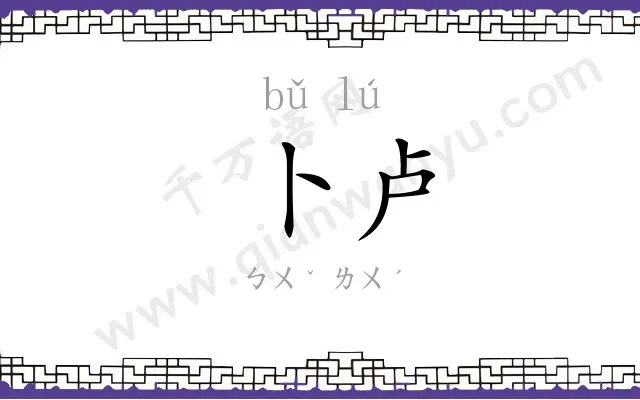 卜卢