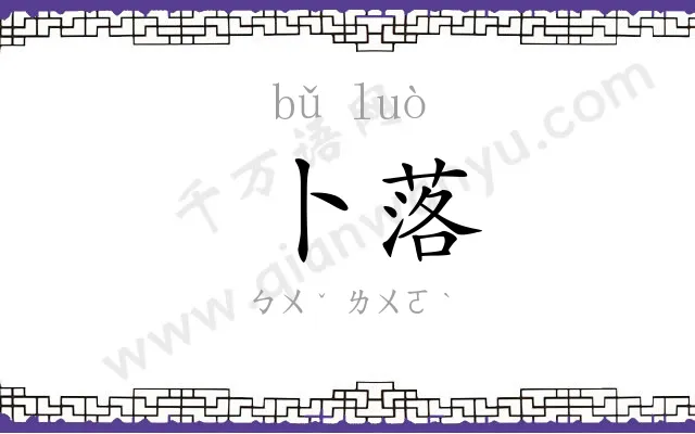 卜落